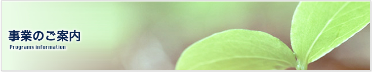 事業のご案内